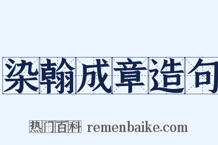 染翰成章造句是什么意思的图片